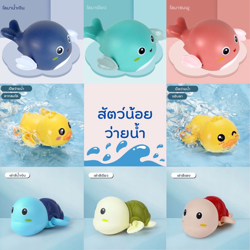 ของเล่นไขลาน ของเล่นเด็กในห้องน้ำ รูปสัตว์น้อยว่ายน้ำ วัสดุ ABS ของเล่นดึงความสนใจระหว่างอาบน้ำ พร้อมส่งในไทย!!
