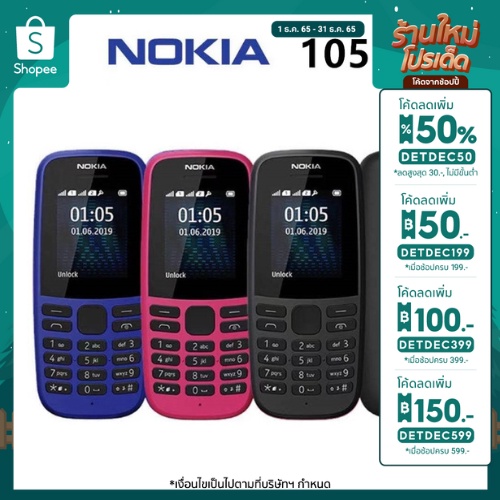 ลด 50.- ใส่โค้ด DETDEC199 โทรศัพท์มือถือโนเกียปุ่มกด NOKIA 105