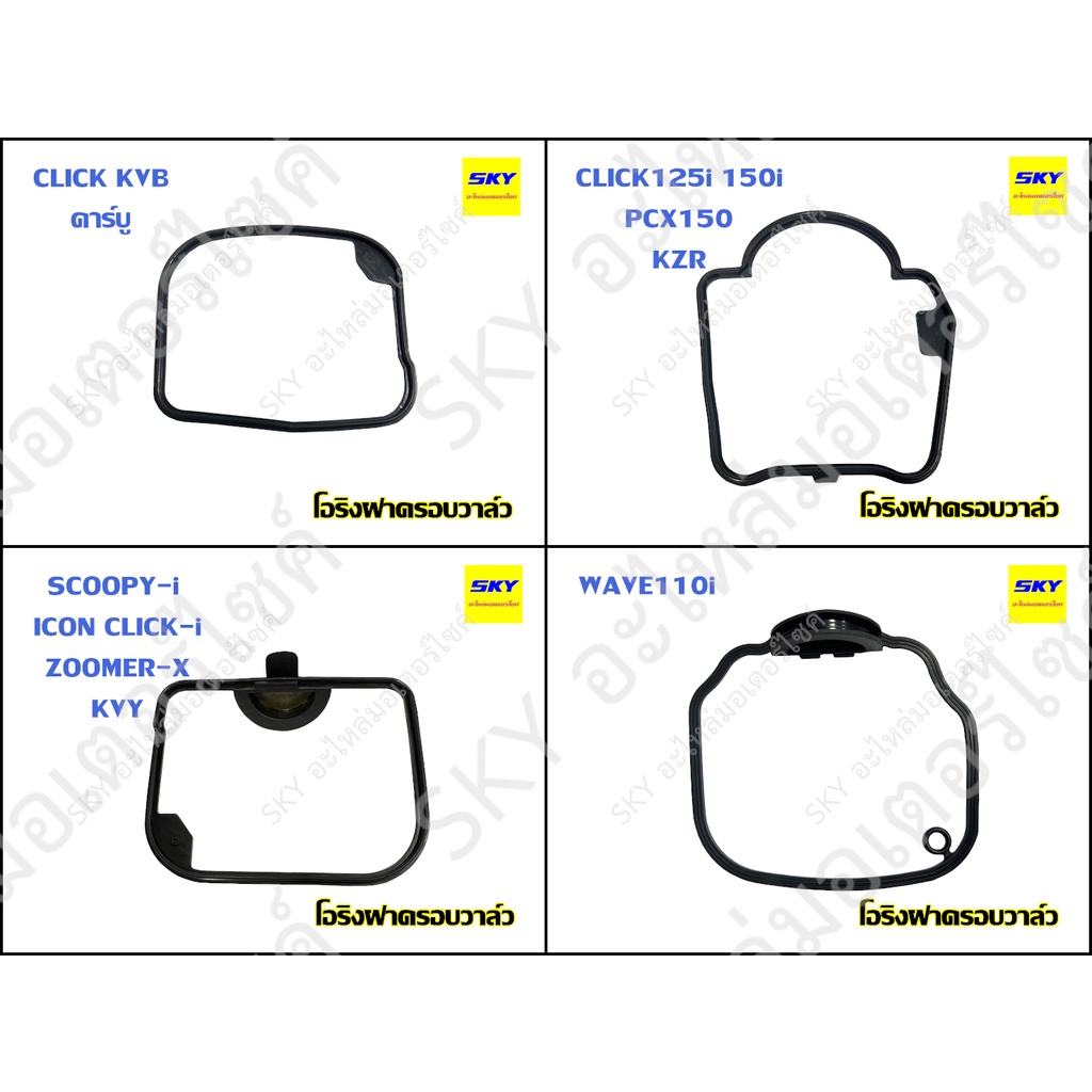 โอริงฝาครอบวาล์ว โอริงฝาวาล์ว ยางรองฝาสูบ ยางครอบฝาวาล์ว โอริง CLICK คาร์บู CLICK125i PCX150 SCOOPYi