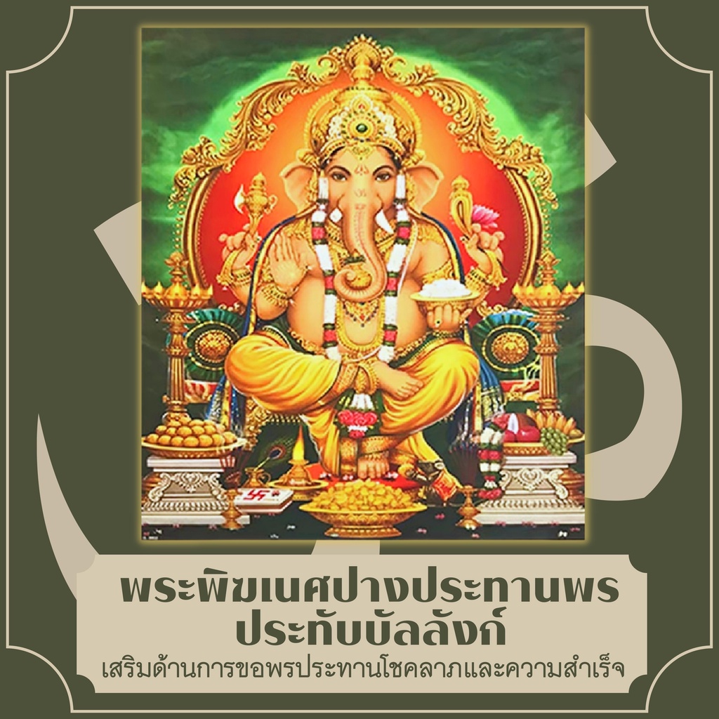 โปสเตอร์ภาพ พระพิฆเนศปางประทานพร ภาพมงคล ขนาด16x20นิ้ว พระพิฆเนศบูชา พระพิฆเนศรูปภาพ พิฆเนศปางประทาน
