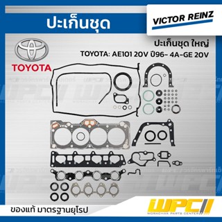 VICTOR REINZ ปะเก็นชุด ใหญ่ TOYOTA: AE101 20V ปี96- 4A-GE 20V *