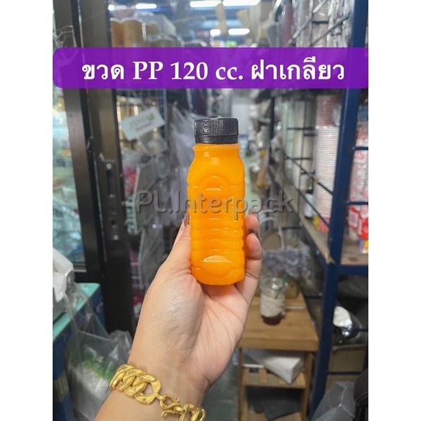 ((150ขวด))ขวดเปล่า เนื้อPPขนาด 120 cc ฝาเกลียว /จำกัด 1 คำสั่งซื้อสั่งได้ 4 แพค