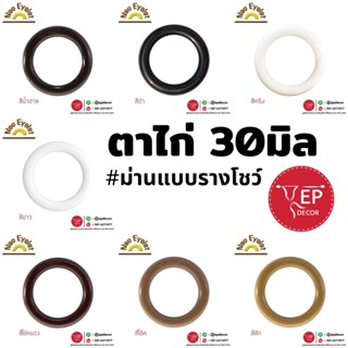 ตาไก่รางโชว์ผ้าม่าน ขนาด 30 มิล (1 ตัว)