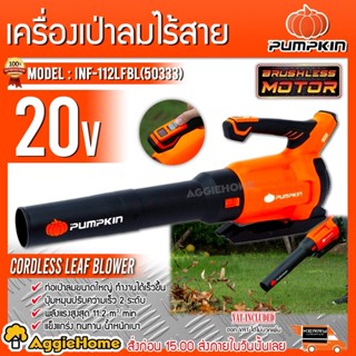 PUMPKIN เครื่องเป่าลมใบไม้ ไร้สาย 20V. รุ่น INF-112LFBL (50333) ปรับได้ 2 ระดับ (เครื่องเปล่า) เป่าลม เครื่องเป่าลม