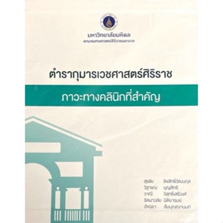 C111 9786164436077 ตำรากุมารเวชศาสตร์ศิริราช ภาวะทางคลินิกที่สำคัญ เล่ม 1-3