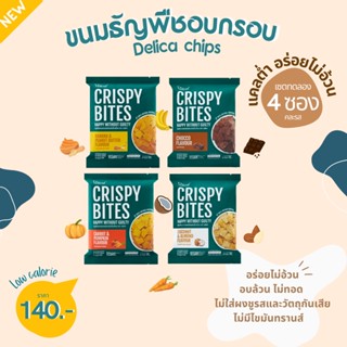 Crispy Bites Chips อร่อยได้ไม่อ้วน (4 ซอง) เซตทดลองครบทุกรสชาติ