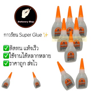 กาวร้อน ‼️ ติดทนกาวพลังช้าง Super glue✨ ขายส่งราคาถูก ยกกล่อง50หลอด💯‼️