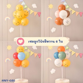 เซตลูกโป่ง 6 ใบ พร้อมก้าน แถมฟรี ที่สูบลม