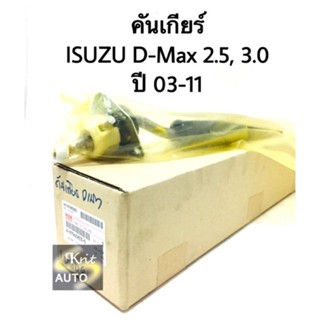 คันเกียร์ ISUZU D-max 2.5, 3.0 ปี 03-11 แท้