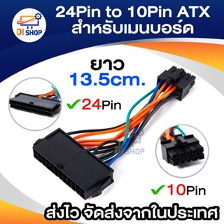 24Pin to 10Pin ATX สายไฟเหมาะสำหรับเมนบอร์ด Lenovo Transfer Cable ATX สายไฟ 24P ถึง 10P ยาว 13.5 cm.