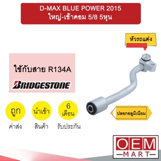 หัวอัดสายน้ำยาแอร์ รถแต่ง ดีแมกซ์ 2015 ใหญ่-เข้าคอม 5/8 5หุน (ปลอกอลูมิเนียม) หัวย้ำสาย หัวฟิตติ้ง BLUE POWER 981