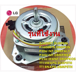 อะไหล่ของแท้/มอเตอร์เครื่องซักผ้าแอลจี(ฝั่งปั่นซัก)/Motor,AC LG/EAU63063305/ใช้งานหลายรุ่น