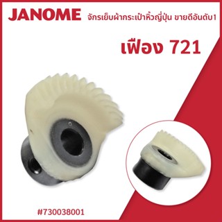 เฟือง 721 จักรกระเป๋าหิ้วญี่ปุ่น Janome