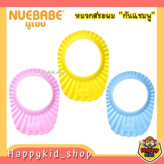 Nuebabe หมวกสระผม หมวกอาบน้ำ กันแชมพูเข้าตา และกันน้ำเข้าหูเด็ก สีพื้น 0504