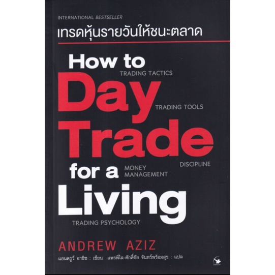 เทรดหุ้นรายวันให้ชนะตลาด How to Day Trade for a Livingอธิบายพื้นฐานของการซื้อขายรายวัน ผู้เขียน Andr