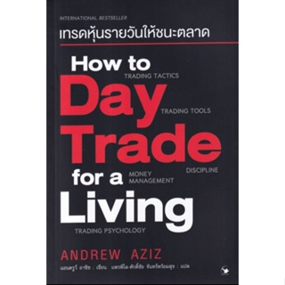 เทรดหุ้นรายวันให้ชนะตลาด How to Day Trade for a Livingอธิบายพื้นฐานของการซื้อขายรายวัน ผู้เขียน Andrew Aziz