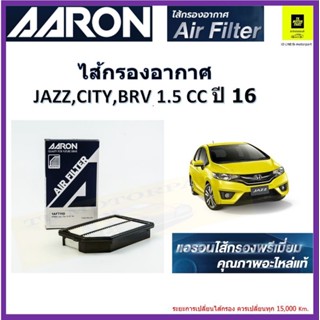 แอรอนAARONกรองอากาศฮอนด้า jazz city แจ๊สjk บีอาร์วี BRVรถ ปี16ไส้กรองพรีเมี่ยมคุณภาพอะไหล่แท้รับประกันจากผู้ผลิต