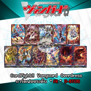 Cardfight!!  Vanguard Overdress  การ์ดฟอยระดับ  " FR "  D-BT06