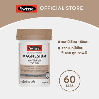 Swisse UB Magnesium แมกนีเซียม 150 มก.