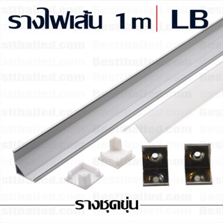 รางไฟ led เส้น อลูมิเนียม aluminum extrusion bar LB 1m ชุดขุ่น***10 ชิ้นมีราคาส่ง***