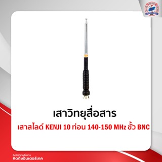 เสาสไลด์ KENJI 10 ท่อน 140-150 MHz ขั้ว BNC