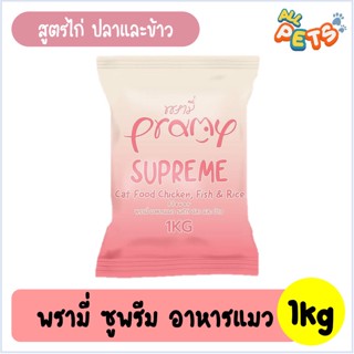 Pramy Supreme อาหารแมวเม็ด สำหรับลูกแมวและแมวโต 1kg