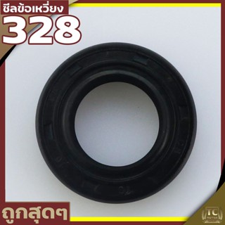 (ซีลข้อเหวี่ยง 328) ซีลข้อเหวี่ยง328 เครื่องตัดหญ้า 328 411  ทุกยี่ห่อ ขนาด 15* 25* 7 ตรงรุ่น  By Tc MOER