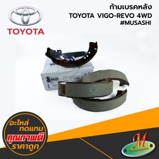 TOYOTA - ก้ามเบรคหลัง VIGO-REVO 4WD #MUSASHI