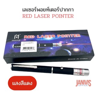 เลเซอร์พอยท์เตอร์ปากกาแสงสีแดง RED LASER POINTER