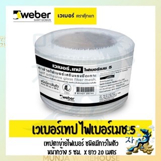 Weber เวเบอร์เทป ไฟเบอร์เมช 5 (กว้าง 5 ซม. X ยาว 20 เมตร) เทปตาข่ายไฟเบอร์ ชนิดมีกาวในตัว Tape Fibermesh เพิ่มแรงยึดเกาะ