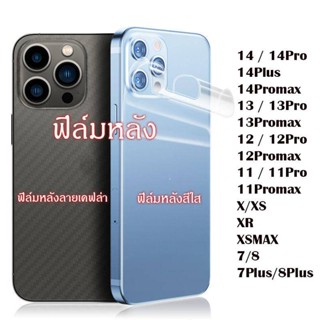 ฟิล์มหลังสีใส ฟิล์มหลังลายเคฟล่าสำหรับไอโฟน14 pro max/13 pro max /12/14PROMAX//x/xr, xs max 11,11Pro,11Pro max/7 8 plus