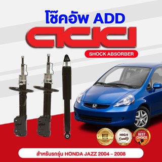 โช๊คอัพ ADD HONDA JAZZ  2004-2008 รุ่น GD