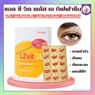 วิตามินเอบำรุงสายตา กิฟฟารีน แอลซีวิต พลัส เอ ชนิดแคปซูล Lz vit plus A GIFFARINE ลูทีน และซีแซนทีน ผสมวิตามิน