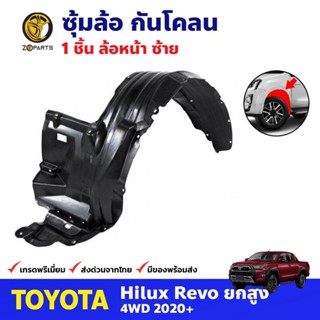 ซุ้มล้อ กันโคลน ล้อหน้าซ้าย สำหรับ Toyota Hilux Revo รุ่น ยกสูง 4WD ปี 2020+ โตโยต้า ไฮลักซ์ รีโว่ คุณภาพดี ส่งไว