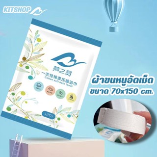 ใหม่!!! สินค้าพร้อมส่ง ผ้าเช็ดตัวอัดเม็ด ขนาด 150x70ซม. ผ้าเช็ดตัวขนาดใหญ่ ประหยัดพื้นที่ในการจัดเก็บ พกพาสะดวก