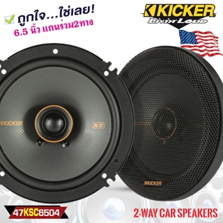 KICKER รุ่น KSC650 (47KSC6504)ลำโพงKS Series 6.5 นิ้ว แกนร่วม2ทางเสียงดี รองรับกำลังขับ200วัตต์ เสียงดีเบสนุ่มกลางชัด