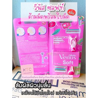 ยิลเลตต์ วีนัส ซอฟท์ ด้ามมีดโกน+4ใบมีด