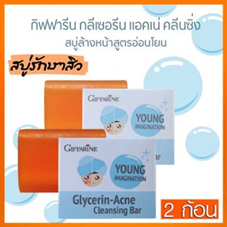 ซื้อคู่ถูกกว่าผิวหน้าขาวใสGiffarineสบู่กลีเซอรีนแอคเน่คลีนซิ่งผิวกระจ่างใส/2ก้อน(ก้อนละ80กรัม)รหัส54003👉ของแท้