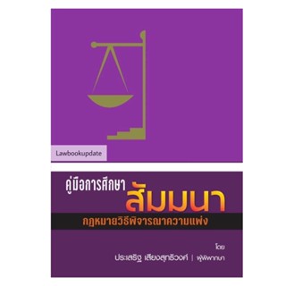 คู่มือการศึกษา สัมมนากฎหมายวิ.แพ่ง ประเสริฐ เสียงสุทธิวงศ์