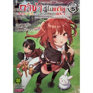 กดกาชามาไม่เกลือ (การ์ตูน) เล่ม 1-5