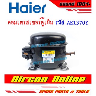 คอมเพรสเซอร์ กุลธร รหัส AE1370Y สำหรับตู้เย็น-ตู้แช่ ขนาด 1/5 Hp. น้ำยา R134a ระบบไฟ 220 v.