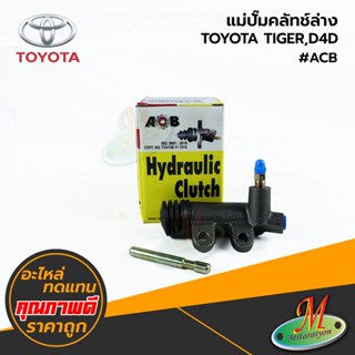 TOYOTA - แม่ปั๊มคลัทช์ล่าง TIGER,D4D,FORTUNER #ACB