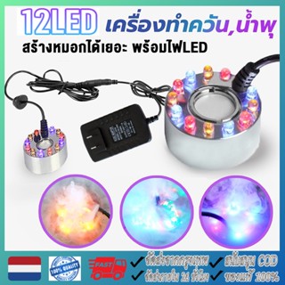 【จัดส่งจากกรุงเทพ】คเครื่องสร้างควัน หมอกอัตโนมัติ พร้อมไฟLED อุปกรณ์ตกแต่งสวน น้ำพุฮวงจุ้ย ทำหมอก น้ำพุบ่อปลา เครื่องพ่นควัน ครบเซต