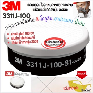 ตลับกรอง 3M 3311J-100