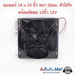 แผงแอร์ 14 x 14 นิ้ว หนา 26มม. หัวโอริง พร้อมพัดลม 12นิ้ว 12V พัดลมแบบดูด