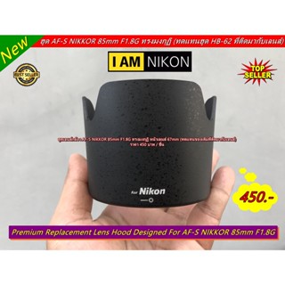 Hit Item !!! ฮูด AF-S Nikon 85 F1.8G หน้าเลนส์ 67mm ใส่กลับด้านได้ มีโลโก้ Nikon &gt;&gt;&gt;ไม่ใช่ตัวที่ติดมากับเลนส์ &lt;&lt;&lt;