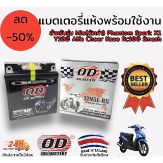 แบตเตอรี่ แห้ง พร้อมใช้งาน od 12n5l-bs สำหรับรุ่น mio เก่า phantom spark X1 y100 alfa cheer