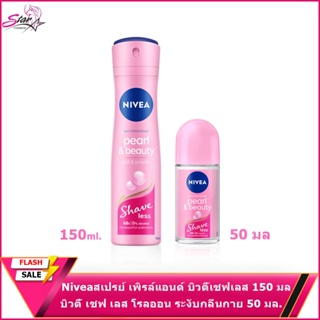 Nivea นีเวีย สเปรย์ เพิรล์ แอนด์ บิวตี้ เชฟ เลส 150 มล.&amp; นีเวีย เพิร์ล แอนด์ บิวตี้ เชฟ เลส โรลออน ระงับกลิ่นกาย 50 มล.