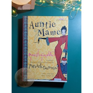 Auntie Mame (คุณป้าสุดเปรี้ยว) / Patrick Dennis (แพทริก เดนนิส)