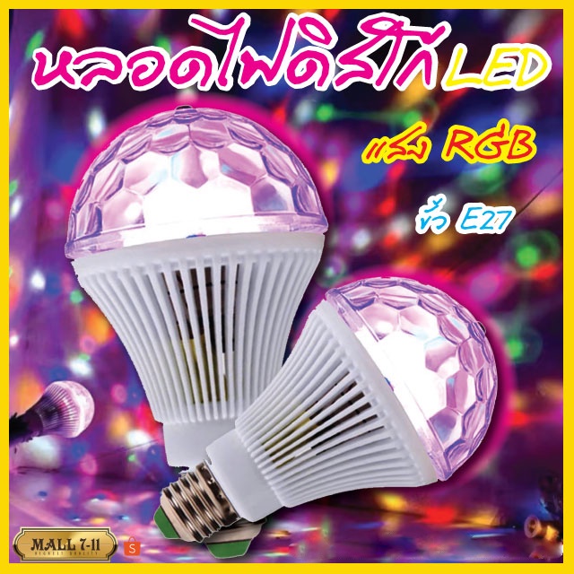 หลอดไฟปาร์ตี้ ขั้วE27 หลอดไฟLED เป็นหลอดหมุน360องศา